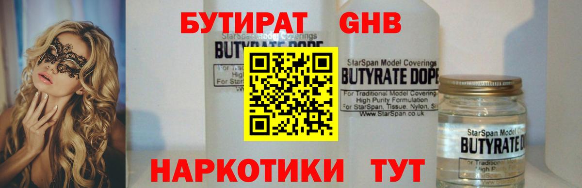 БУТИРАТ 1.4BDO  Вход с VPN  Нефтекамск 